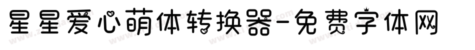星星爱心萌体转换器字体转换