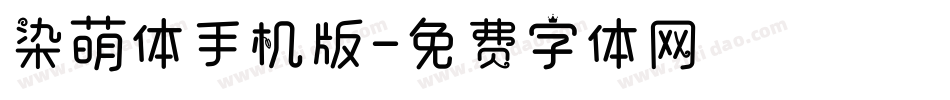 染萌体手机版字体转换