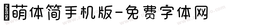 槑萌体简手机版字体转换