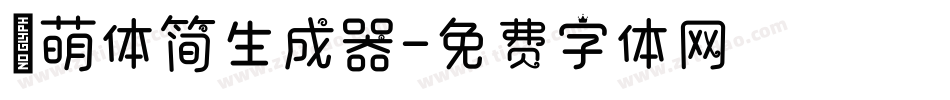 槑萌体简生成器字体转换