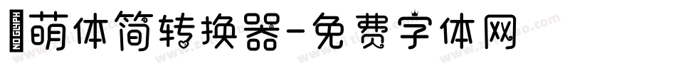 槑萌体简转换器字体转换