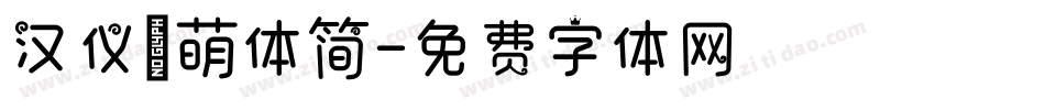 汉仪槑萌体简字体转换