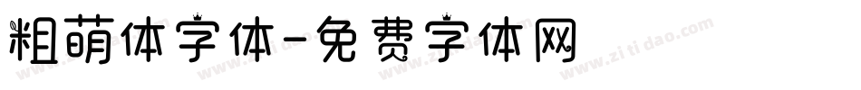 粗萌体字体字体转换