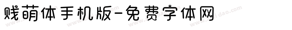 贱萌体手机版字体转换