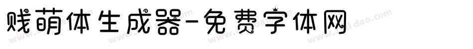 贱萌体生成器字体转换