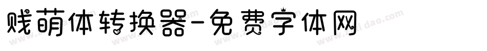 贱萌体转换器字体转换