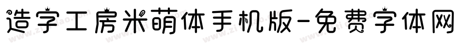 造字工房米萌体手机版字体转换