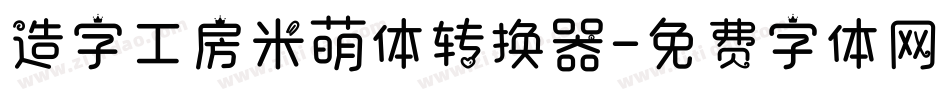 造字工房米萌体转换器字体转换