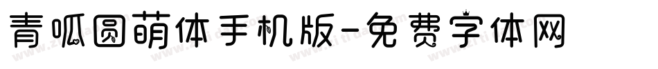 青呱圆萌体手机版字体转换