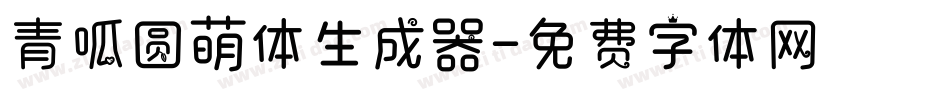 青呱圆萌体生成器字体转换
