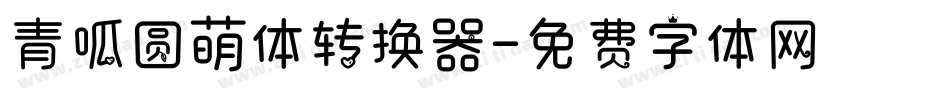 青呱圆萌体转换器字体转换
