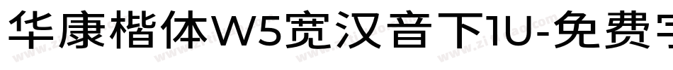 华康楷体W5宽汉音下1U字体转换