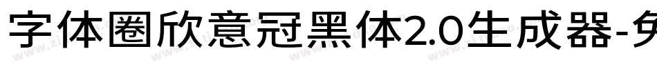 字体圈欣意冠黑体2.0生成器字体转换