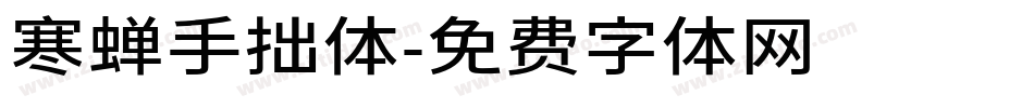 寒蝉手拙体字体转换