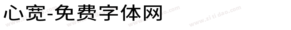 心宽字体转换