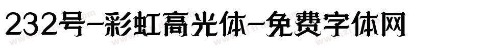 232号-彩虹高光体字体转换