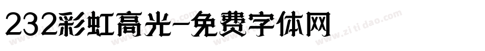232彩虹高光字体转换