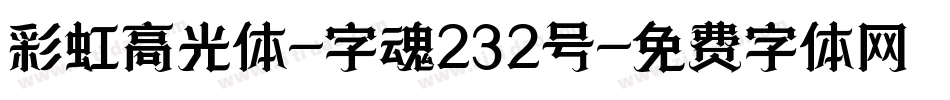 彩虹高光体-字魂232号字体转换