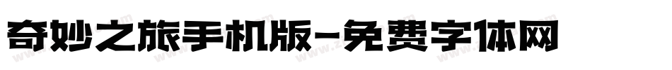 奇妙之旅手机版字体转换