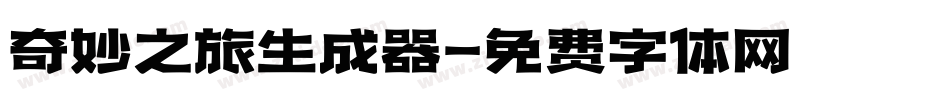 奇妙之旅生成器字体转换