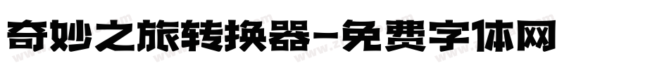 奇妙之旅转换器字体转换