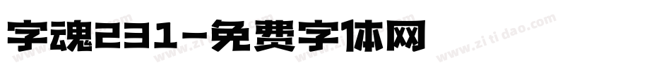 字魂231字体转换