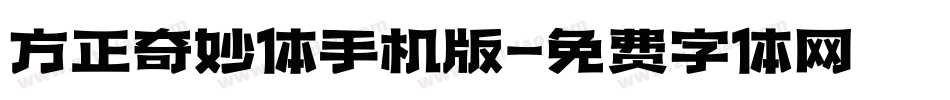 方正奇妙体手机版字体转换
