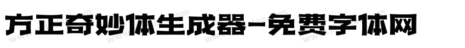 方正奇妙体生成器字体转换