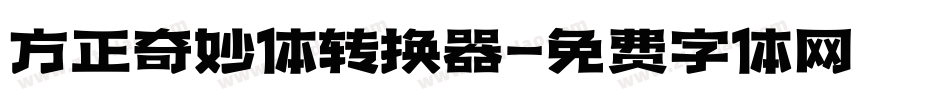 方正奇妙体转换器字体转换