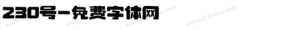 230号字体转换