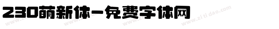 230萌新体字体转换