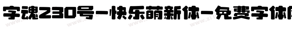 字魂230号-快乐萌新体字体转换