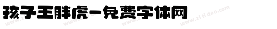 孩子王胖虎字体转换