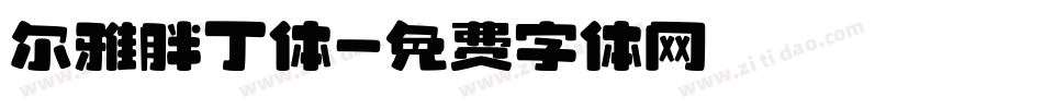 尔雅胖丁体字体转换