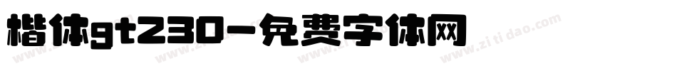 楷体gt230字体转换