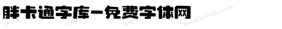 胖卡通字库字体转换