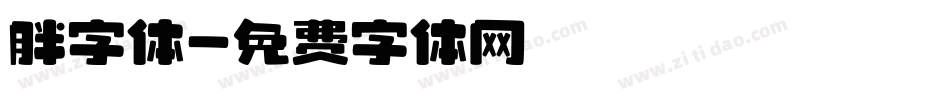 胖字体字体转换