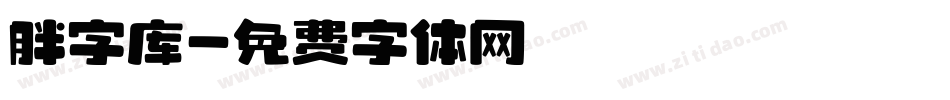 胖字库字体转换