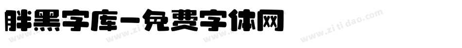胖黑字库字体转换
