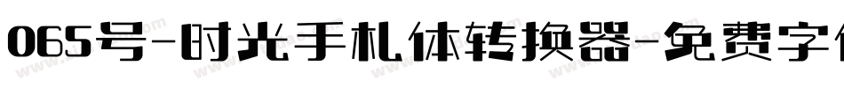 065号-时光手札体转换器字体转换