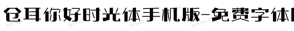 仓耳你好时光体手机版字体转换