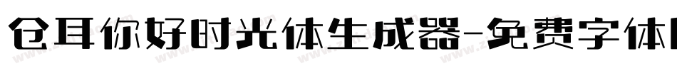 仓耳你好时光体生成器字体转换