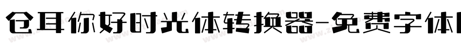仓耳你好时光体转换器字体转换