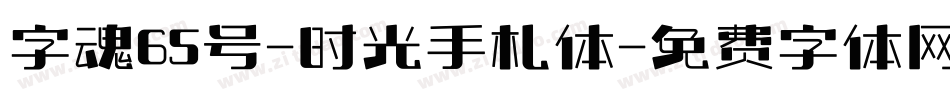 字魂65号-时光手札体字体转换