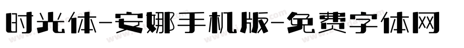 时光体-安娜手机版字体转换