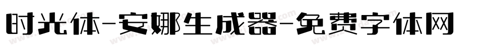 时光体-安娜生成器字体转换