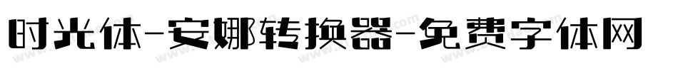 时光体-安娜转换器字体转换