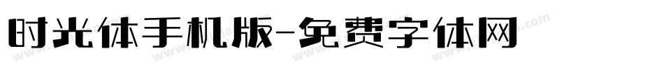 时光体手机版字体转换