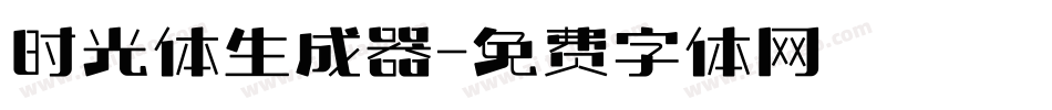 时光体生成器字体转换