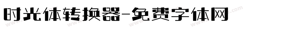 时光体转换器字体转换